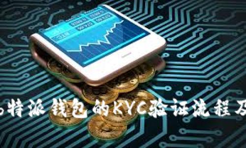 全面解析b特派钱包的KYC验证流程及其重要性