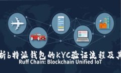 全面解析b特派钱包的KYC验