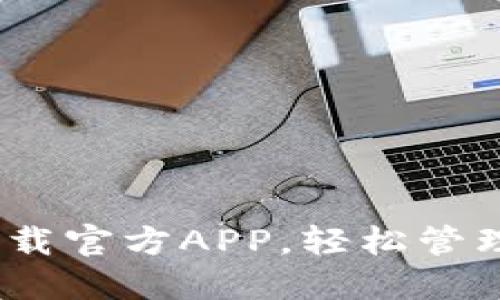 探索比特派：下载官方APP，轻松管理你的数字资产