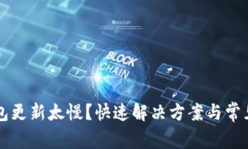 狗狗币钱包更新太慢？快速解决方案与常见问题解析