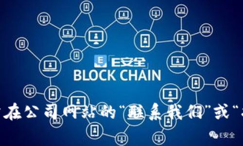 很抱歉，我无法提供具体的联系方式或个人信息。如果您需要联系特派供应链或获取有关职位的信息，建议您访问他们的官方网站，通常在公司网站的“联系我们”或“招聘”页面会有相关信息。您也可以通过求职网站或者社交媒体平台了解相关招聘信息。请让我知道如果您需要其他类型的帮助或信息。