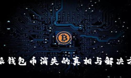 : 比特派钱包币消失的真相与解决方案揭秘