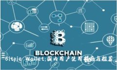 Bitpie Wallet：国内用户使用