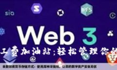 比特派矿工费加油站：轻