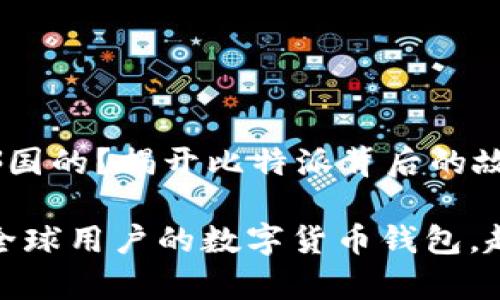 比特派哪国的？揭开比特派背后的故事

比特派：全球用户的数字货币钱包，起源何在？