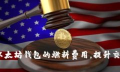 : 如何以太坊钱包的燃料费