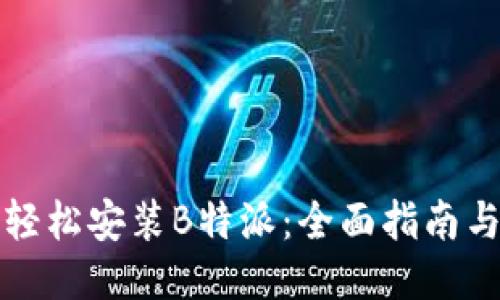 如何轻松安装B特派：全面指南与技巧