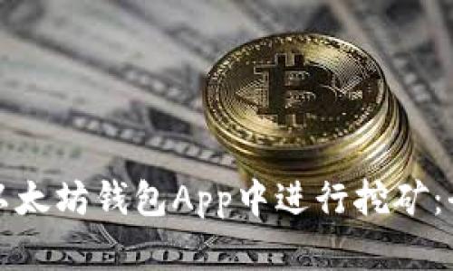 如何在以太坊钱包App中进行挖矿：全面指南