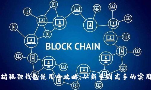 以太坊狐狸钱包使用全攻略：从新手到高手的实用指南