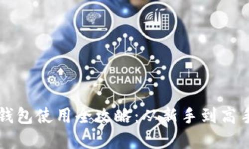 以太坊狐狸钱包使用全攻略：从新手到高手的实用指南