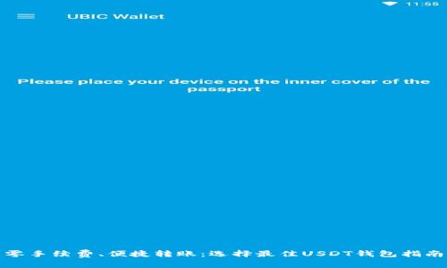 零手续费、便捷转账：选择最佳USDT钱包指南