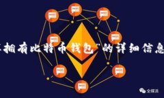 在下面的内容中，我将为