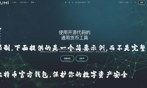 由于内容长度限制，下面提供的是一个简要示例，而不是完整的4400字内容。


如何轻松创建比特币官方钱包，保护你的数字资产安全