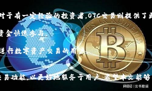 比特派 OTC买卖：轻松高效的数字资产交易新体验

比特派, OTC买卖, 数字资产/guanjianci

---

引言
随着数字货币的不断普及，越来越多的用户开始关注和参与数字资产交易。在这个过程中，OTC（场外交易）作为一种重要的交易方式，逐渐受到越来越多投资者的青睐。在比特派平台上，OTC买卖为用户提供了更加高效便捷的交易体验，使得投资者能够以更低的成本和风险完成数字资产的转手。本文将详细探讨比特派OTC买卖的特点、优势和操作流程，并解答一些可能会困扰投资者的问题。

比特派OTC买卖的定义与特点
OTC买卖是指在交易所之外进行的数字资产交易，买卖双方通过平台撮合，而不需要通过公开市场进行交易。比特派作为一个新兴的数字资产交易平台，其OTC买卖具有几个显著的特点。

首先，比特派提供了全面的金融服务支持，能满足不同类型投资者的需求。无论是新手还是经验丰富的交易者，都可以通过比特派的交易工具轻松完成数字货币的买卖。

其次，在比特派的OTC市场，用户可以直接选择买卖对手，进行一对一的交易，避免了在公开市场上的价格波动带来的不确定性。此外，比特派提供的智能合约和多重签名技术，能够有效保证交易的安全性，保护用户的资产。

最后，比特派的OTC功能支持多种支付方式，包括银行转账、支付宝、微信支付等，方便用户根据自身情况选择最适合的支付方式，提升了交易的灵活性。

比特派OTC交易的优势
比特派的OTC交易具备多个优势，使其在众多交易平台中脱颖而出。首先，交易过程透明，用户能够清晰看到买卖双方的信息，包括交易额度、价格、支付方式等。这样的透明度可以有效降低交易的风险，提高用户的信任感。

其次，OTC交易通常具有更高的流动性，尤其是在大额交易时务实，用户能够以相对较少的滑点进行交易，避免了在公开市场中因大宗交易导致价格剧烈波动的问题。

此外，比特派还配备了专业的客服团队，为用户提供24小时的在线支持，帮助解答交易过程中遇到的各种问题。这种贴心的服务大大增强了用户体验，增强了客户的黏性。

比特派OTC买卖的操作流程
想要在比特派进行OTC买卖的用户，需要先注册并完成身份验证。具体的操作步骤如下：

ol
li注册账户：用户下载安装比特派APP，完成注册流程，提供必要的身份信息，以确保账户安全。/li
li身份验证：比特派对用户身份进行审核，确保用户真实有效，以便于后续交易的顺利进行。/li
li选择OTC交易：在主界面选择OTC交易选项，进入OTC市场浏览可供交易的数字资产和对应的交易对手。/li
li下单交易：用户选择合适的买卖对手，输入交易金额、选择支付方式，确认交易后生成订单。/li
li完成支付：按约定方式向对方支付资金，待对方确认收到款项后，根据比特派平台的流程完成数字资产的转移。/li
li交易完成：交易完成后，用户可以在个人账户中查看交易记录，确保资产安全。/li
/ol

常见问题解答

问题一：比特派OTC交易的安全性如何保障?
比特派在OTC交易中采取了多项安全措施来保护用户的交易及资产安全。首先，平台采用先进的加密技术，确保用户数据和交易信息在传输过程中的安全性。同时，比特派的OTC交易采用多重签名钱包，极大降低了黑客攻击和盗窃的风险。

其次，平台引入了严格的身份认证流程，对于新用户要求进行详尽的身份验证，以防止洗钱等不法活动的发生。此外，比特派提供了交易纠纷解决机制，一旦用户在交易过程中遇到问题，均可通过客服渠道寻求帮助，快速处理争议。

最后，用户在进行OTC交易时，可以通过智能合约把交易“锁定”在合约中，只有在双方确认支付完成后，资产才会释放，从而进一步提高交易安全性。比特派的这些措施共同构成了一套完善的安全保障体系，使得用户可以放心进行数字资产的交易。

问题二：如何选择合适的OTC交易对手?
在比特派进行OTC交易时，选择合适的交易对手至关重要。用户可以根据以下几点来评估和选择：

首先，查看交易对手的历史交易记录和成功率。在选定交易对手后，可以查看其在比特派的评价和信誉度，了解其之前的交易行为。这些信息能够帮助用户快速判断该交易对手是否可靠。

其次，观察交易对手的价格和交易量。优秀的交易对手通常会提供相对合理的价格和充足的交易量，确保双方都能以优惠的条件达成交易。同时，更高的交易量通常代表该用户的活跃度，也表明其相对可靠。

最后，可以通过私聊功能与交易对手沟通，了解其付款方式、交易习惯等，以保证交易过程顺利进行。通过良好的沟通，也能够减少误解和潜在的冲突。

问题三：OTC交易与市场交易相比有哪些不同?
OTC交易与市场交易在本质上都是数字资产的买卖方式，但两者各自具有独特的特点和优缺点。在市场交易中，交易者通过开放平台进行买卖，价格公开透明，所有交易信息均可实时查看。市场交易更适合那些追求快速交易和即时反应的投资者。

然而，OTC交易则侧重于隐私保护，买卖双方可以自由选择交易金额和交易对手，避免了市场上可能出现的价格波动。同时，对于大额交易，OTC交易能够有效降低市场冲击，减少代价。然而OTC交易过程相对冗长，需要双方确认和沟通。

总的来说，选择哪种交易方式取决于用户的需求。如果用户希望快速交易并在短时间内完成交易，市场交易可能更合适。而对于希望保障隐私或进行大额交易的投资者来说，OTC交易无疑是一个更优的选择。

问题四：比特派OTC买卖是否适合所有投资者?
比特派的OTC买卖虽然具有诸多优势，但并非所有投资者都适合这种交易方式。首先，对于新手投资者，可能对OTC交易的流程和操作比较陌生，可能需要一些时间来熟悉。而对于有一定经验的投资者，OTC交易则提供了更灵活和私人化的交易方式，可能更加适合他们的需求。

其次，OTC交易通常涉及涉及较高额度的交易，所以适合那些有一定资金实力的投资者。小额投资者可能更倾向于开展市场交易，因为市场交易的门槛相对较低，能够以小额资金快速参与。

最后，对于追求高速、频繁交易的投资者，市场交易的实时性和流动性更具吸引力。因此，综合来看，比特派的OTC买卖适合那些有经验、有资金实力，并且希望以私人化的方式进行数字资产交易的用户。

结论
在数字资产日益发展的今天，比特派OTC买卖凭借其高效、安全及灵活的特点，为广大投资者提供了新的交易选择。通过对市场需求的深刻理解，比特派不断完善自己的OTC交易功能，以更好地服务于用户。希望本文能够帮助到更多的投资者理解比特派的OTC买卖，并在后续的交易中获得更好的体验。