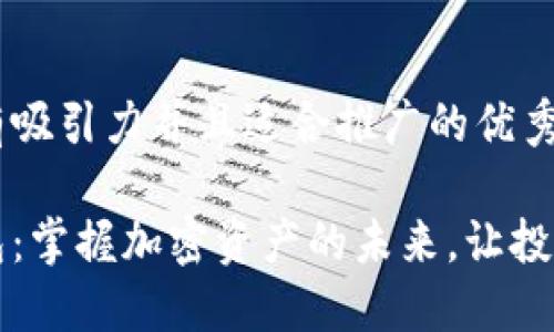 思考一个有吸引力并且适合推广的优秀

狗狗币钱包：掌握加密资产的未来，让投资轻松无忧