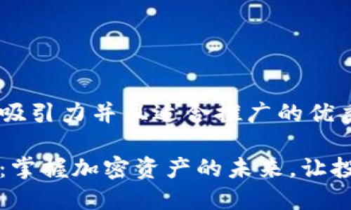 思考一个有吸引力并且适合推广的优秀

狗狗币钱包：掌握加密资产的未来，让投资轻松无忧