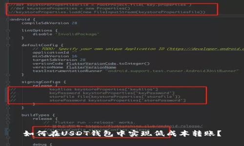 如何在USDT钱包中实现低成本转账？