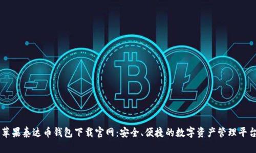 苹果泰达币钱包下载官网：安全、便捷的数字资产管理平台