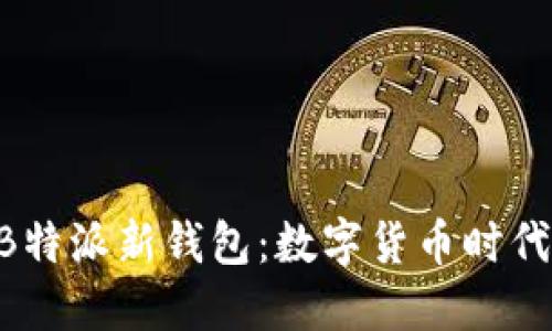 riaoti探索B特派新钱包：数字货币时代的智能选择