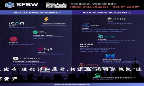 注意：以下内容将围绕“比特派钱包怎么发币”进行详细展开，构建在