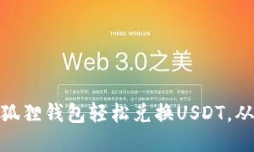 如何通过小狐狸钱包轻松兑换USDT，从入门到精通