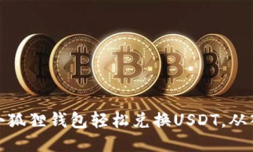 如何通过小狐狸钱包轻松兑换USDT，从入门到精通