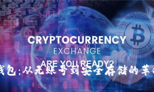 比特币钱包：从无账号到安全存储的革命性变革