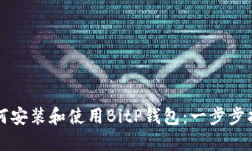 如何安装和使用BitP钱包：一步步指南