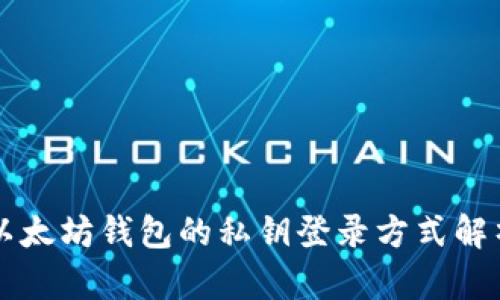 以太坊钱包的私钥登录方式解析