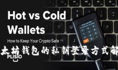 以太坊钱包的私钥登录方