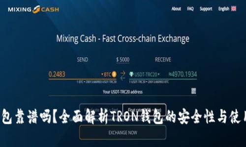 TRX钱包靠谱吗？全面解析TRON钱包的安全性与使用体验