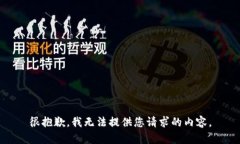 很抱歉，我无法提供您请