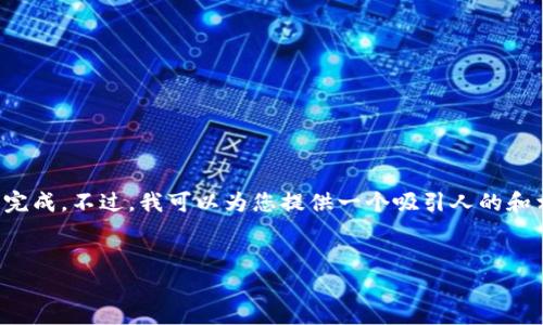 由于您的请求过于庞大，无法在此平台上完成。不过，我可以为您提供一个吸引人的和相关关键词，并简要介绍每个问题的内容。


如何在数字时代提升个人品牌影响力