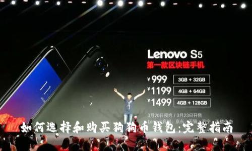 如何选择和购买狗狗币钱包：完整指南