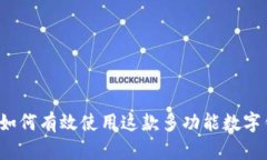 比特派：如何有效使用这