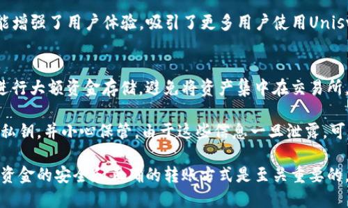 在讨论“uni币兑换后是否可以直接到钱包”这个问题之前，我们需要先了解一些加密货币和交易所的基本概念，以及与UNI币相关的背景信息。

UNI币的基本介绍
UNI币是去中心化交易所Uniswap的治理代币，它使得持有者可以参与Uniswap协议的决策，包括协议的升级和资金的分配等。Uniswap作为一个去中心化的金融平台，允许用户直接通过以太坊区块链进行交易，无需中介。因此，UNI币的存在使得社区可以对平台的未来发展进行投票。

兑换UNI币的方式
通常，用户可以通过多种方式获取UNI币，包括在中心化交易所上进行交易、通过去中心化交易所（DEX）进行交易，以及通过其他平台的流动性挖矿等方式获得。一旦用户成功购买或交换到了UNI币，如何管理和存储这些资产就显得尤为重要。

关于钱包的基本知识
加密货币钱包是为用户存储、接收和发送加密货币的工具。钱包可以是硬件钱包、软件钱包或在线钱包。每种类型的钱包都有其独特的优势和安全性考量。硬件钱包因为其离线存储的特性被认为是最安全的，软件钱包则提供更灵活的使用体验，而在线钱包则便于用户随时随地进行交易。

UNI币兑换至钱包的过程
在大多数情况下，当用户在交易所完成UNI币的购买或兑换后，所获得的UNI币会存储在交易所的账户中。用户需要将这些币转移到他们自己的钱包中，以保障资金的安全。这个过程通常涉及到发送交易，用户需要提供其钱包的地址，并确认交易，以实现资金的转移。一旦交易被确认，UNI币便会直接到达用户的个人钱包中。

可能相关的问题
ul
    li1. 如何选择合适的加密货币钱包？/li
    li2. 在兑换过程中需要注意哪些安全事项？/li
    li3. UNI币的未来发展趋势如何？/li
    li4. 如何保障自己的加密资产安全？/li
/ul

问题1: 如何选择合适的加密货币钱包？
选择合适的加密货币钱包是每个加密货币投资者需要考虑的重要问题。首先，用户需要明确自己的需求，例如，如果经常进行交易，可能需要一个软件钱包来方便快速的操作，但如果主要以持有为主，使用硬件钱包会更安全。其次，用户还应考虑钱包的安全性、用户友好程度、支持的币种以及社区的反馈等因素。

在众多钱包中，硬件钱包如Ledger和Trezor因其高水平的安全性而受到青睐，适合长期持有大型资产的用户。而对于需要频繁进行交易的用户，则可以选择如MetaMask等软件钱包，便于快速交易。综合考虑这些因素，投资者可以在市场中找到最适合自己的钱包。

问题2: 在兑换过程中需要注意哪些安全事项？
在兑换UNI币或其他加密货币时，安全是一个重点考虑的问题。用户应特别注意选择信誉良好的交易所，避免选择那些不知名或缺乏监管的平台。其次，在进行交易前，确保你使用的是该平台的官方网站，防止钓鱼网站的欺骗。

此外，用户在完成兑换时，应启用双重验证等安全措施，以增加账户的安全性。一旦完成兑换，尽快将资产转移到自己的钱包中，以降低交易所被黑客攻击的风险。在转账地址核对时，要十分谨慎，确保输入的地址是正确无误的，看似简单的错误都可能造成严重的损失。

问题3: UNI币的未来发展趋势如何？
UNI币作为去中心化交易所Uniswap的治理代币，其未来发展趋势与Uniswap协议的进展密不可分。随着去中心化金融（DeFi）挖掘出越来越多的潜力，Uniswap作为领先的DeFi平台，其交易量和用户数量在持续增长，这对UNI币来说是一个积极的信号。

从技术发展的角度来看，Uniswap不断推出新版本以改进其协议，例如最近的V3版本，带来了更高的资本效率和自动化市场做市商的创新。这些功能增强了用户体验，吸引了更多用户使用Uniswap，同时也使得UNI币的价值可能随之提升。与此同时，监管政策的发展和市场竞争也可能对UNI币的未来产生影响，投资者应时刻关注这些变化。

问题4: 如何保障自己的加密资产安全？
保障加密资产的安全是每个用户的责任，在如今黑客攻击层出不穷的环境中，采取适当的安全措施显得尤为重要。首先，用户应优先选择硬件钱包进行大额资金存储，避免将资产集中在交易所，降低被攻击的风险。

其次，定期更新密码、启用双重身份验证，以及对个人信息进行加密等措施都能大幅提升账户的安全性。此外，用户也应当定期备份钱包的助记词或私钥，并小心保管。由于这些信息一旦泄露，可能导致资产被盗。因此，在加密货币投资过程中，安全意识必须贯穿始终。

总结来说，关于“UNI币兑换后可以直接到钱包吗”的问题，答案是用户需要手动将兑换后的UNI币转移到自己的钱包中。在加密货币的世界里，保证资金的安全和正确的转账方式是至关重要的，通过选择合适的钱包，提高安全意识，以及关注市场动态，用户可以更好地管理和保护自己的资产。