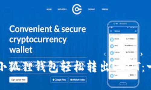 如何使用小狐狸钱包轻松转出USDT：一步步指南