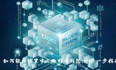 : 如何轻松设置中文比特币