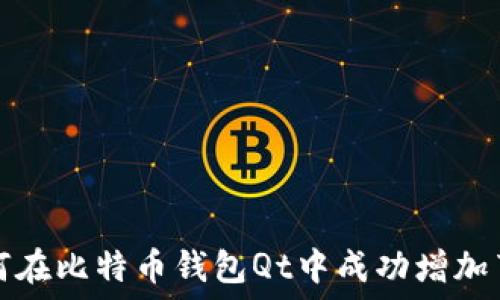  
如何在比特币钱包Qt中成功增加节点