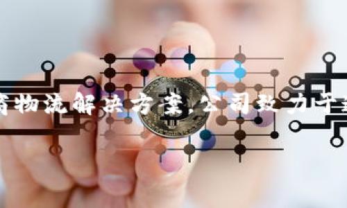 B特派（Btet）是中国的一家物流和供应链管理公司，专注于为客户提供跨境电商物流解决方案。公司致力于通过高效的物流网络和先进的信息技术，帮助商家降低物流成本，提高配送效率。

如果你有关于B特派的具体问题或者想了解更多内容，请告诉我！