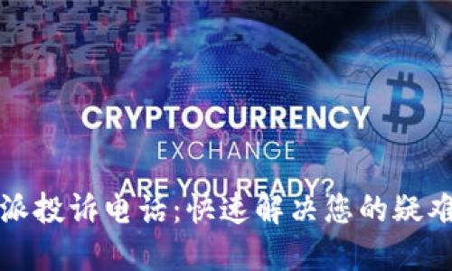 比特派投诉电话：快速解决您的疑难问题