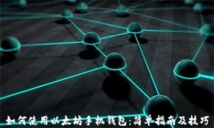 如何使用以太坊手机钱包