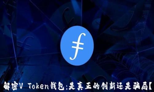 
解密V Token钱包：是真正的创新还是骗局？
