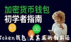 解密V Token钱包：是真正的
