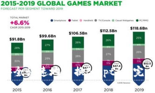 如何安全快速地兑换Bitptrx：完全指南