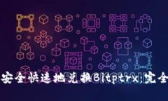 如何安全快速地兑换Bitp