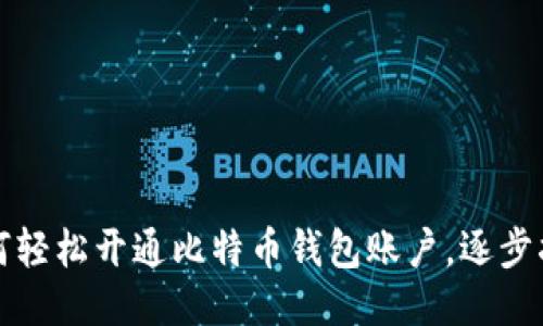 如何轻松开通比特币钱包账户，逐步指南