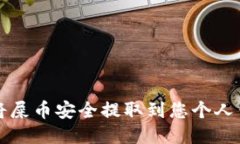 如何将屎币安全提取到您