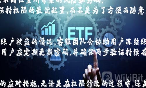 
/guanjianci

比特派更改账户权限的重要性
在数字货币交易的快速发展背景下，越来越多的投资者开始关注自己的账户安全和权限管理。《比特派更改账户权限》不仅仅是一个技术性问题，更是关系到每个用户资产安全和管理方便的重要议题。通过适当的更改账户权限，可以提高账户的安全性，避免潜在的风险。

如何进行比特派账户权限的更改
比特派提供了多种方法来更改用户的账户权限。用户首先需要登录自己的比特派账户，然后进入“账户设置”选项。在这里，用户可以找到与权限相关的设置选项，包括更改密码、启用两步验证、限制交易权限等。通过这些设置，用户可以根据自身需求进行灵活的调整，以确保账户的安全性。

更改账户权限时需要注意的风险
在更改账户权限的过程中，用户需要特别注意一些潜在的风险。例如，更改密码时，如果选择的密码过于简单，可能会被黑客轻易攻破。再比如，在启用两步验证时，用户需要确保自己能够及时收到验证码。如果没有接收到验证码，可能会影响账户的正常使用。因此，在进行任何权限更改时，用户应该认真考虑安全性和便捷性之间的平衡。

用户反馈及体验
对于比特派的账户权限管理，很多用户表示满意。虽然有些用户在第一次使用时可能会感到操作复杂，但随着使用经验的积累，他们逐渐习惯并认可了比特派在账户安全和权限管理上的努力。用户们普遍认为，比特派不仅提供了多种保障措施，还在界面设计和用户体验上做了不少，使得账户管理变得更加简单。

未来的发展方向
随着区块链技术的不断进步和市场的变化，比特派在账户权限管理方面也需要继续创新。未来，可能会出现更多智能化的管理工具，例如通过人工智能技术来分析用户的交易习惯，自动推荐最安全的权限设置。这些技术创新将会进一步提升用户体验和账户的安全性。

常见问题解答

h41. 如何重置比特派账户密码？/h4
为了重置比特派账户的密码，用户需要首先访问比特派的登录页面，并点击“忘记密码”链接。接着，系统会请求用户输入注册时使用的电子邮件地址，然后向该邮箱发送重置密码的链接。用户需根据提示设置新密码，确保新密码的强度以增强账户的安全性。然而，用户在设置新密码时应避免使用与过去类似的密码，以降低被黑客攻击的风险。
重置密码后，用户应立即检查账户的其他安全设置，如是否启用两步验证等，以确保账户安全。同时，建议定期更换密码，以防止静态密码被盗取。此外，建议用户使用密码管理工具来存储和管理密码，以便在需要时快速访问。

h42. 比特派的两步验证是怎样的？/h4
比特派的两步验证是一种安全措施，它要求在用户登录或进行重要交易时，提供除密码之外的额外身份验证。这通常通过发送一次性验证码到用户的手机或电子邮箱完成，增加了账户的安全性。要启用或管理两步验证，用户可以在“账户设置”中找到相关选项。
用户在设置两步验证时，应使用可以随时访问的手机号码，确保能够及时收到验证码。而在外出或旅行时，建议用户事先准备好备用的验证方法。如手机遗失，应立即联系比特派客服，以冻结账户并防止任何未授权访问。

h43. 比特派账户权限设置是否可逆？/h4
比特派账户权限设置的变更是可逆的，用户可以随时回到账户设置界面，调整之前所做的更改。这种灵活性让用户能够对账户的安全性和便捷性进行动态管理。然而，用户在调整权限时，需注意不同设置所带来的风险和影响。
例如，降低安全性权限可能会带来额外的风险，而提高某些交易权限可能会导致资金流失。因此，建议用户在进行权限变更前进行充分的思考，确保自己理解每项设置的意义。此外，用户应尽量保持权限的最优配置，而不是为了方便而随意更改。

h44. 比特派如何应对账户被盗的情况？/h4
在数字货币交易市场上，账户被盗的风险始终存在。因此，比特派采取了一系列措施来保护用户的账户安全，一旦发生账户被盗的情况，用户应立即采取行动。首先，应立即联系比特派客服，报告账户被盗的情况，客服团队会协助用户冻结账户，防止资产进一步流失。
接下来，用户应尽快检查和记录被盗前的交易情况，并提供给比特派客服，以便进行进一步的调查。同时，用户应该开始重设密码和两步验证，恢复账户的安全。为了预防未来再次发生此类事件，用户应定期更新密码，并确保两步验证持续有效。

总结
比特派的账户权限管理是用户保障资产安全的关键因素。通过了解权限设置的方式及其重要性，用户能够更加有效地保护自己的数字资产。面对可能出现的风险，用户需保持警觉，并采取积极的应对措施。无论是在权限修改的过程中，还是在账户出现异常时，及时的沟通和反应将是保护投资的重要手段。随着技术的进步，我们有理由相信，未来比特派在账户权限管理方面将会继续和改进，为用户提供更加安全、便捷的服务体验。