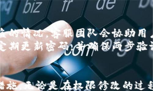 
/guanjianci

比特派更改账户权限的重要性
在数字货币交易的快速发展背景下，越来越多的投资者开始关注自己的账户安全和权限管理。《比特派更改账户权限》不仅仅是一个技术性问题，更是关系到每个用户资产安全和管理方便的重要议题。通过适当的更改账户权限，可以提高账户的安全性，避免潜在的风险。

如何进行比特派账户权限的更改
比特派提供了多种方法来更改用户的账户权限。用户首先需要登录自己的比特派账户，然后进入“账户设置”选项。在这里，用户可以找到与权限相关的设置选项，包括更改密码、启用两步验证、限制交易权限等。通过这些设置，用户可以根据自身需求进行灵活的调整，以确保账户的安全性。

更改账户权限时需要注意的风险
在更改账户权限的过程中，用户需要特别注意一些潜在的风险。例如，更改密码时，如果选择的密码过于简单，可能会被黑客轻易攻破。再比如，在启用两步验证时，用户需要确保自己能够及时收到验证码。如果没有接收到验证码，可能会影响账户的正常使用。因此，在进行任何权限更改时，用户应该认真考虑安全性和便捷性之间的平衡。

用户反馈及体验
对于比特派的账户权限管理，很多用户表示满意。虽然有些用户在第一次使用时可能会感到操作复杂，但随着使用经验的积累，他们逐渐习惯并认可了比特派在账户安全和权限管理上的努力。用户们普遍认为，比特派不仅提供了多种保障措施，还在界面设计和用户体验上做了不少，使得账户管理变得更加简单。

未来的发展方向
随着区块链技术的不断进步和市场的变化，比特派在账户权限管理方面也需要继续创新。未来，可能会出现更多智能化的管理工具，例如通过人工智能技术来分析用户的交易习惯，自动推荐最安全的权限设置。这些技术创新将会进一步提升用户体验和账户的安全性。

常见问题解答

h41. 如何重置比特派账户密码？/h4
为了重置比特派账户的密码，用户需要首先访问比特派的登录页面，并点击“忘记密码”链接。接着，系统会请求用户输入注册时使用的电子邮件地址，然后向该邮箱发送重置密码的链接。用户需根据提示设置新密码，确保新密码的强度以增强账户的安全性。然而，用户在设置新密码时应避免使用与过去类似的密码，以降低被黑客攻击的风险。
重置密码后，用户应立即检查账户的其他安全设置，如是否启用两步验证等，以确保账户安全。同时，建议定期更换密码，以防止静态密码被盗取。此外，建议用户使用密码管理工具来存储和管理密码，以便在需要时快速访问。

h42. 比特派的两步验证是怎样的？/h4
比特派的两步验证是一种安全措施，它要求在用户登录或进行重要交易时，提供除密码之外的额外身份验证。这通常通过发送一次性验证码到用户的手机或电子邮箱完成，增加了账户的安全性。要启用或管理两步验证，用户可以在“账户设置”中找到相关选项。
用户在设置两步验证时，应使用可以随时访问的手机号码，确保能够及时收到验证码。而在外出或旅行时，建议用户事先准备好备用的验证方法。如手机遗失，应立即联系比特派客服，以冻结账户并防止任何未授权访问。

h43. 比特派账户权限设置是否可逆？/h4
比特派账户权限设置的变更是可逆的，用户可以随时回到账户设置界面，调整之前所做的更改。这种灵活性让用户能够对账户的安全性和便捷性进行动态管理。然而，用户在调整权限时，需注意不同设置所带来的风险和影响。
例如，降低安全性权限可能会带来额外的风险，而提高某些交易权限可能会导致资金流失。因此，建议用户在进行权限变更前进行充分的思考，确保自己理解每项设置的意义。此外，用户应尽量保持权限的最优配置，而不是为了方便而随意更改。

h44. 比特派如何应对账户被盗的情况？/h4
在数字货币交易市场上，账户被盗的风险始终存在。因此，比特派采取了一系列措施来保护用户的账户安全，一旦发生账户被盗的情况，用户应立即采取行动。首先，应立即联系比特派客服，报告账户被盗的情况，客服团队会协助用户冻结账户，防止资产进一步流失。
接下来，用户应尽快检查和记录被盗前的交易情况，并提供给比特派客服，以便进行进一步的调查。同时，用户应该开始重设密码和两步验证，恢复账户的安全。为了预防未来再次发生此类事件，用户应定期更新密码，并确保两步验证持续有效。

总结
比特派的账户权限管理是用户保障资产安全的关键因素。通过了解权限设置的方式及其重要性，用户能够更加有效地保护自己的数字资产。面对可能出现的风险，用户需保持警觉，并采取积极的应对措施。无论是在权限修改的过程中，还是在账户出现异常时，及时的沟通和反应将是保护投资的重要手段。随着技术的进步，我们有理由相信，未来比特派在账户权限管理方面将会继续和改进，为用户提供更加安全、便捷的服务体验。